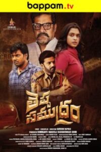 Teppa-Samudram-Telugu-ibomma-telugu movies new 2024 2025 ibommaone bappam tv